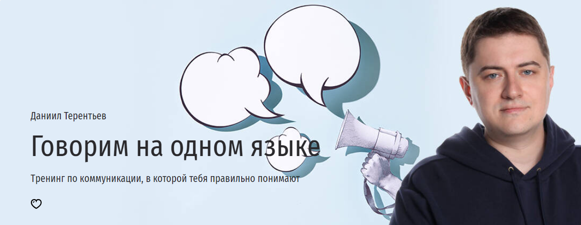 [Прямая речь] Даниил Терентьев — Говорим на одном _0.png